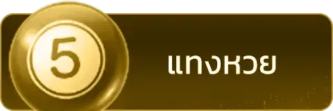แทงหวย g2g168